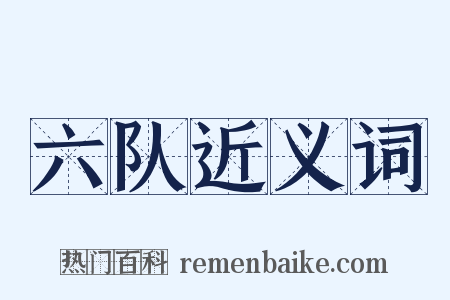 六队近义词是什么意思的图片